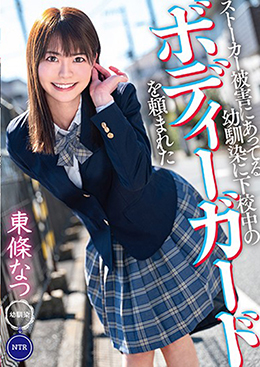 ストーカー被害にあってる幼馴染に下校中のボディーガードを頼まれた　東條なつ